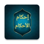 Logo of إحكام الأحكام شرح عمدة الأحكام android Application 