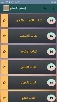 إحكام الأحكام شرح عمدة الأحكام android App screenshot 20