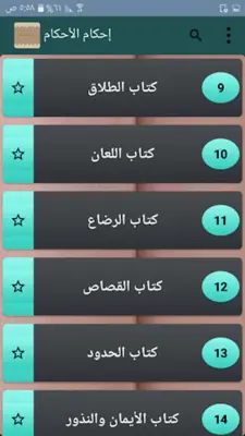 إحكام الأحكام شرح عمدة الأحكام android App screenshot 21