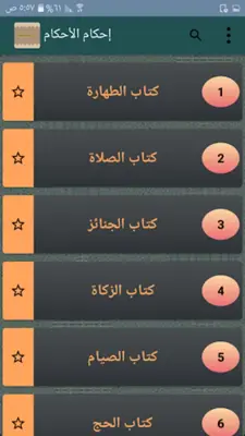 إحكام الأحكام شرح عمدة الأحكام android App screenshot 22